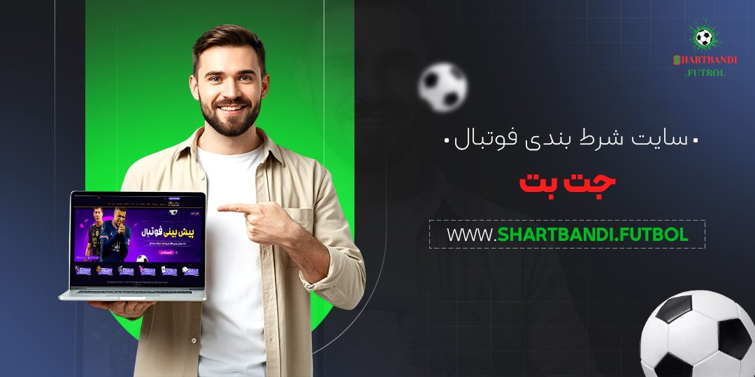 سایت شرط بندی فوتبال