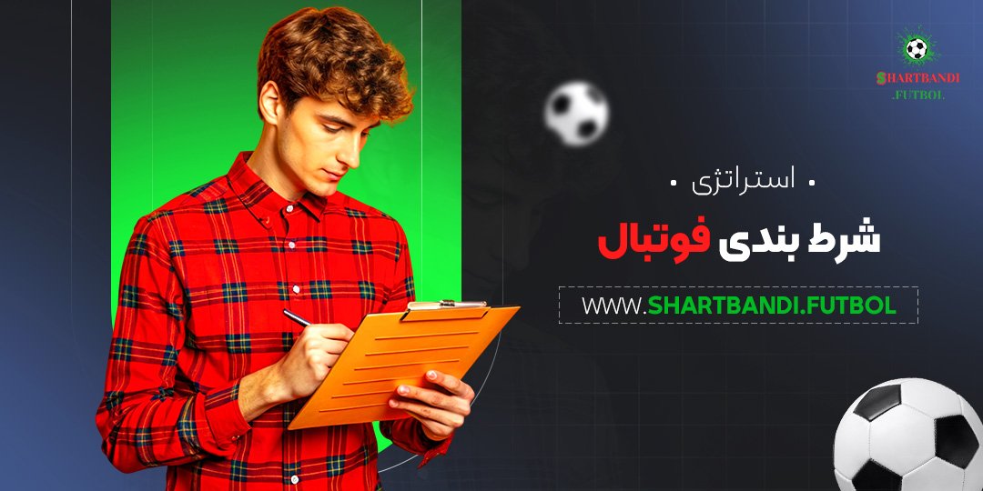 استراتژی-شرط-بندی-فوتبال استراتژی شرط بندی فوتبال