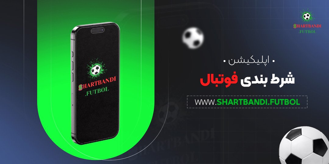 اپلیکیشن-شرط-بندی-فوتبال اپلیکیشن شرط بندی فوتبال