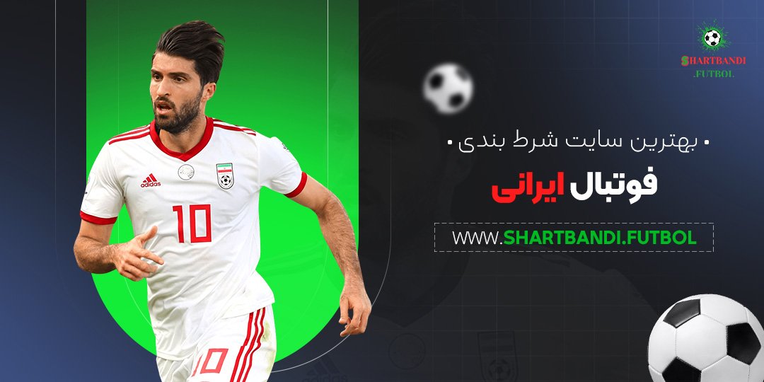 بهترین-سایت-شرط-بندی-فوتبال-ایرانی بهترین سایت شرط بندی فوتبال ایرانی