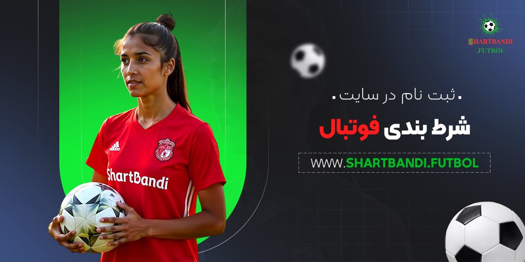 ثبت-نام-در-سایت-شرط-بندی-فوتبال ثبت نام در سایت شرط بندی فوتبال
