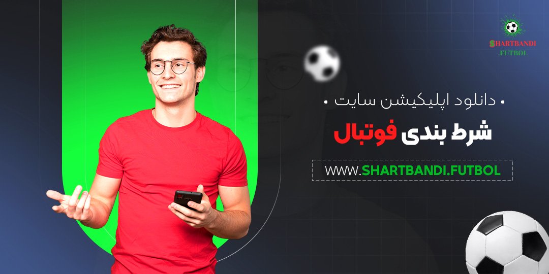 دانلود-اپلیکیشن-سایت-شرط-بندی-فوتبال دانلود اپلیکیشن سایت شرط بندی فوتبال