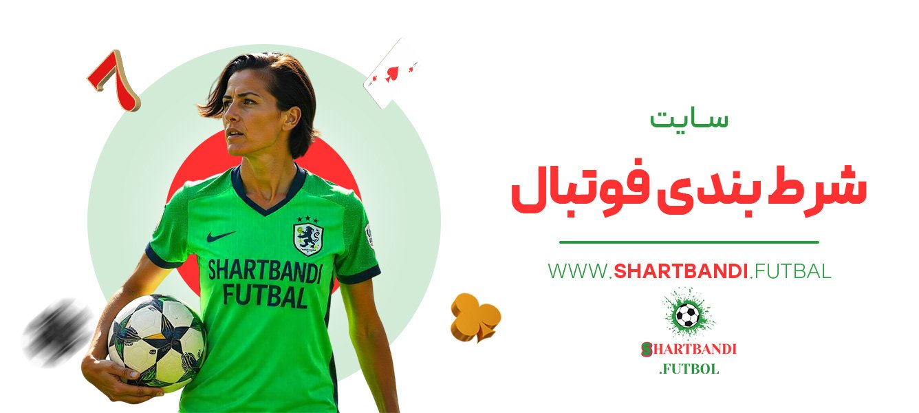سایت-شرط-بندی-فوتبال شرط بندی فوتبال