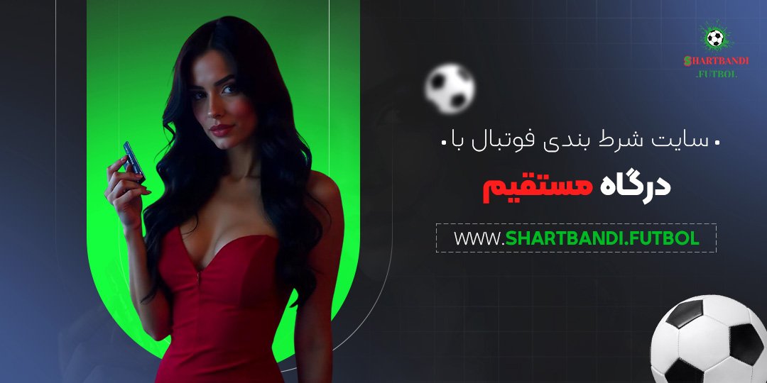 سایت-شرط-بندی-فوتبال-با-درگاه-مستقیم سایت شرط بندی فوتبال با درگاه مستقیم