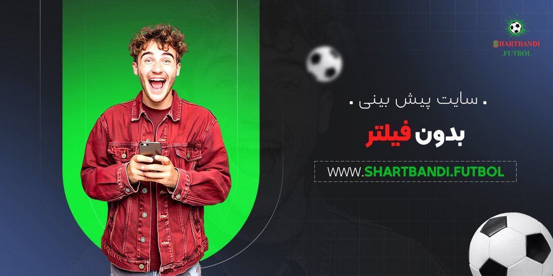 سایت-پیش-بینی-بدون-فیلتر سایت پیش بینی بدون فیلتر