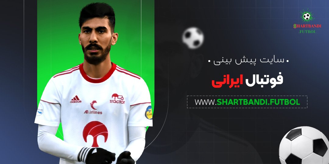 سایت-پیش-بینی-فوتبال-ایرانی سایت پیش بینی فوتبال ایرانی