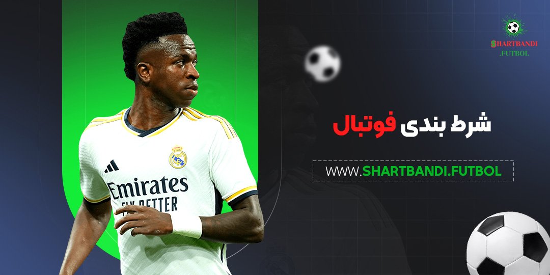 شرط-بندی-فوتبال شرط بندی فوتبال