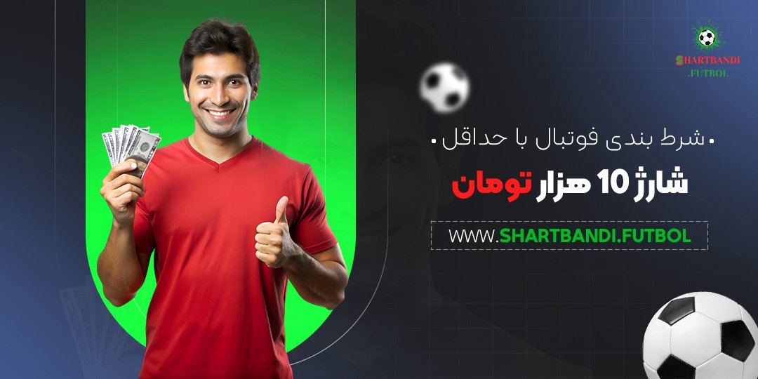 شرط-بندی-فوتبال-با-حداقل-شارژ-۱۰-هزار-تومان شرط بندی فوتبال با حداقل شارژ ۱۰ هزار تومان