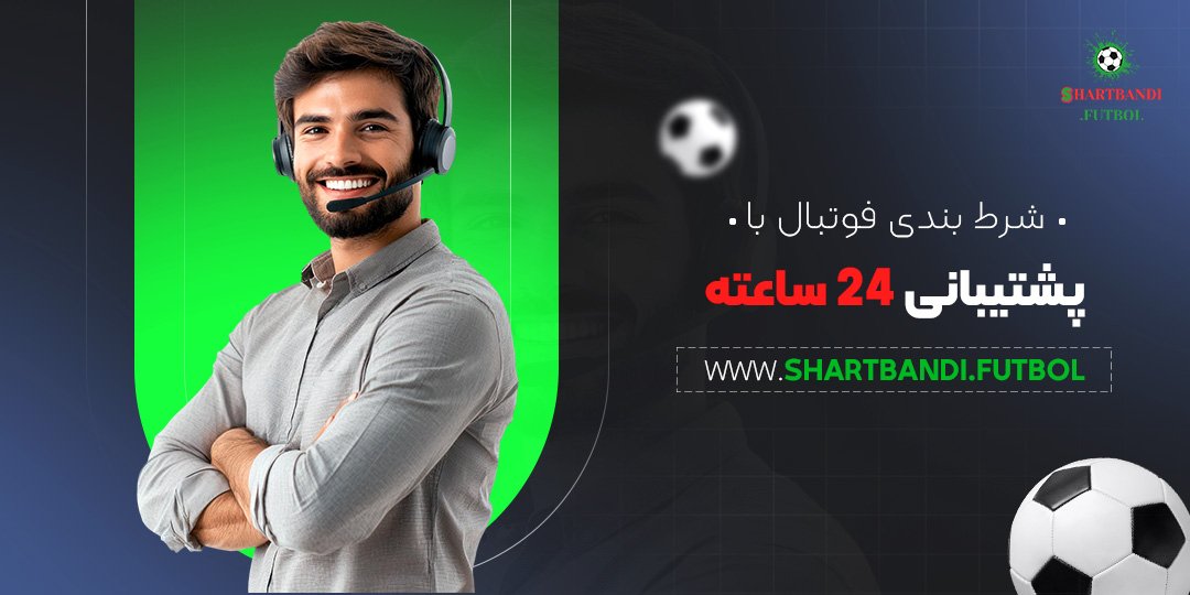 شرط-بندی-فوتبال-با-پشتیبانی-۲۴-ساعته شرط بندی فوتبال با پشتیبانی ۲۴ ساعته
