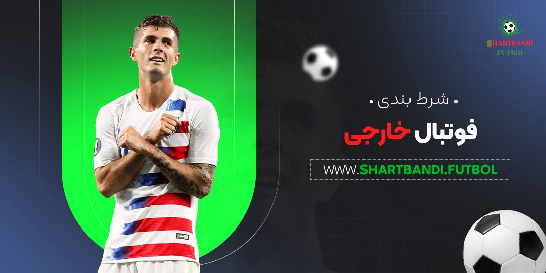 شرط-بندی-فوتبال-خارجی شرط بندی فوتبال خارجی