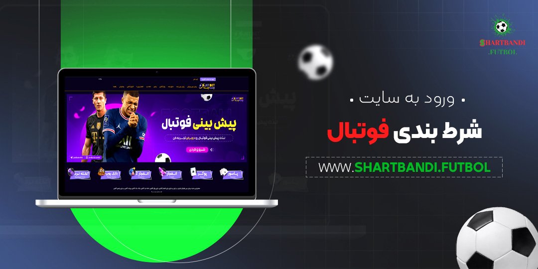 ورود-به-سایت-شرط-بندی-فوتبال ورود به سایت شرط بندی فوتبال