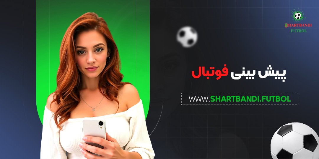 پیش-بینی-فوتبال پیش بینی فوتبال