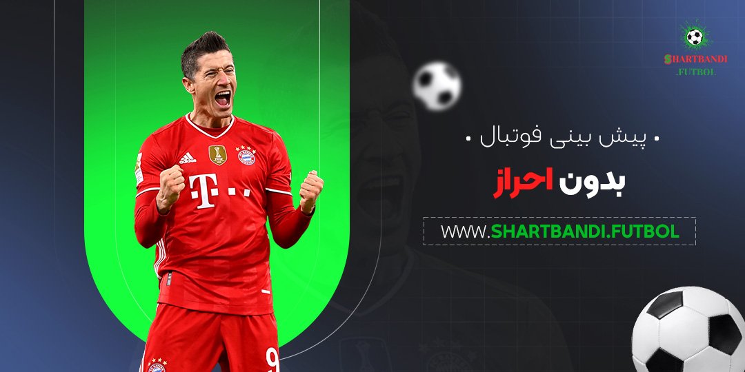 پیش-بینی-فوتبال-بدون-احراز پیش بینی فوتبال بدون احراز