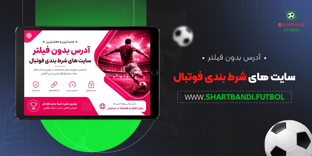 آدرس بدون فیلتر سایت های شرط بندی فوتبال