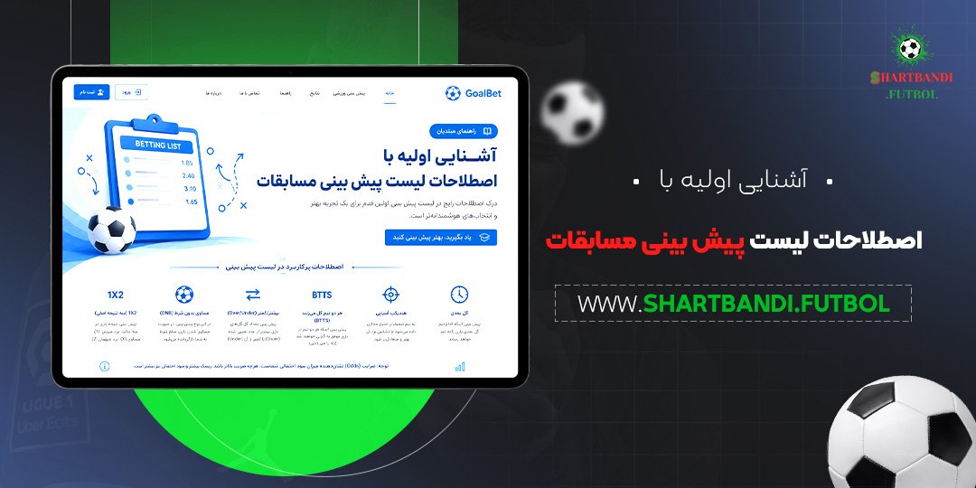 آشنایی اولیه با اصطلاحات لیست پیش بینی مسابقات