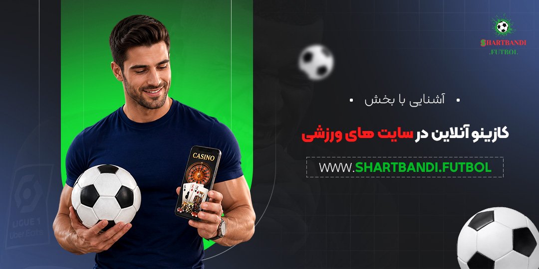 آشنایی با بخش کازینو آنلاین در سایت های ورزشی