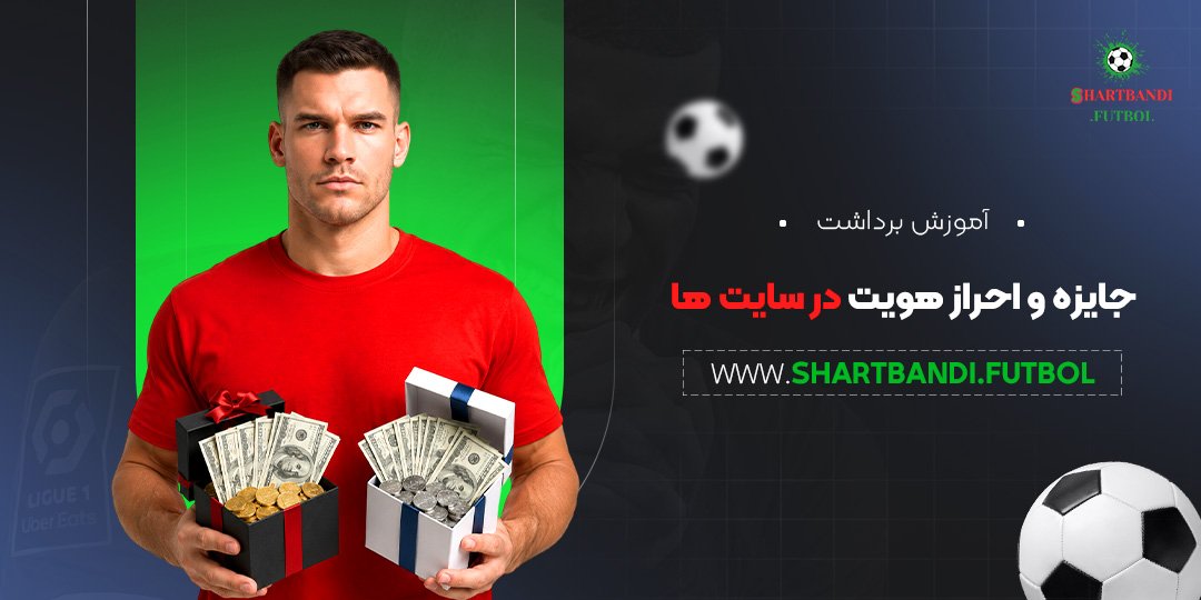 آموزش برداشت جایزه و احراز هویت در سایت ها