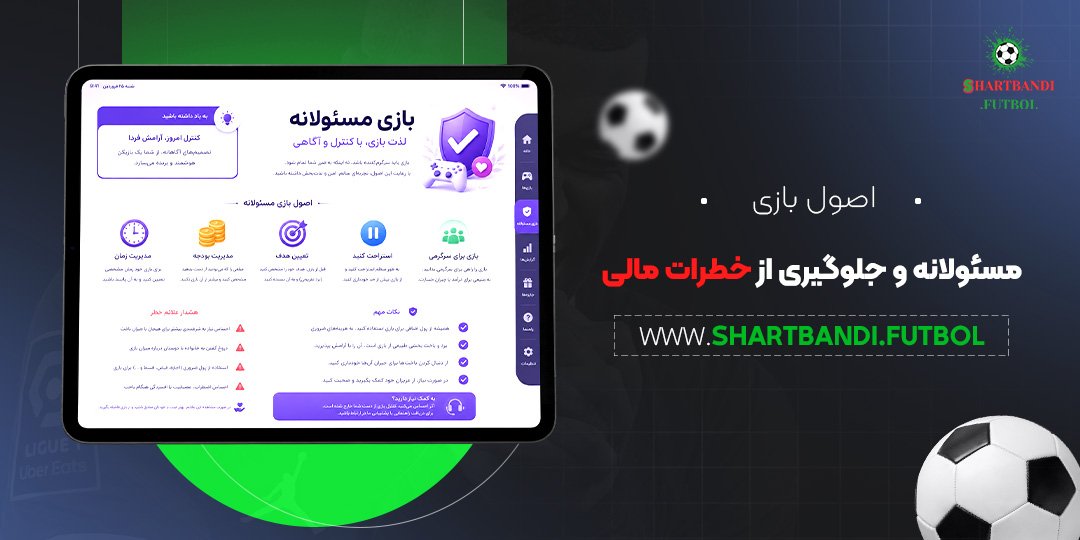 اصول بازی مسئولانه و جلوگیری از خطرات مالی<br />
