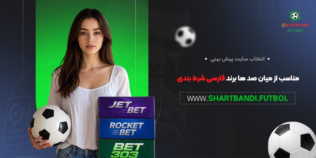 انتخاب سایت پیش بینی مناسب از میان صد ها برند فارسی شرط بندی