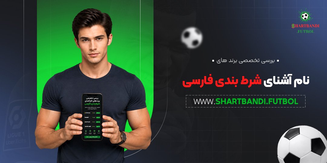 بررسی تخصصی برند های نام آشنای شرط بندی فارسی