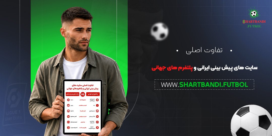 تفاوت اصلی سایت های پیش بینی ایرانی و پلتفرم های جهانی تفاوت اصلی سایت های پیش بینی ایرانی و پلتفرم های جهانی