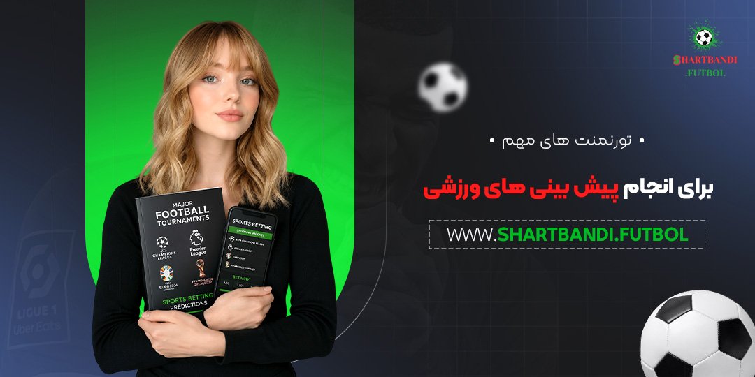 تورنمنت های مهم برای انجام پیش بینی های ورزشی