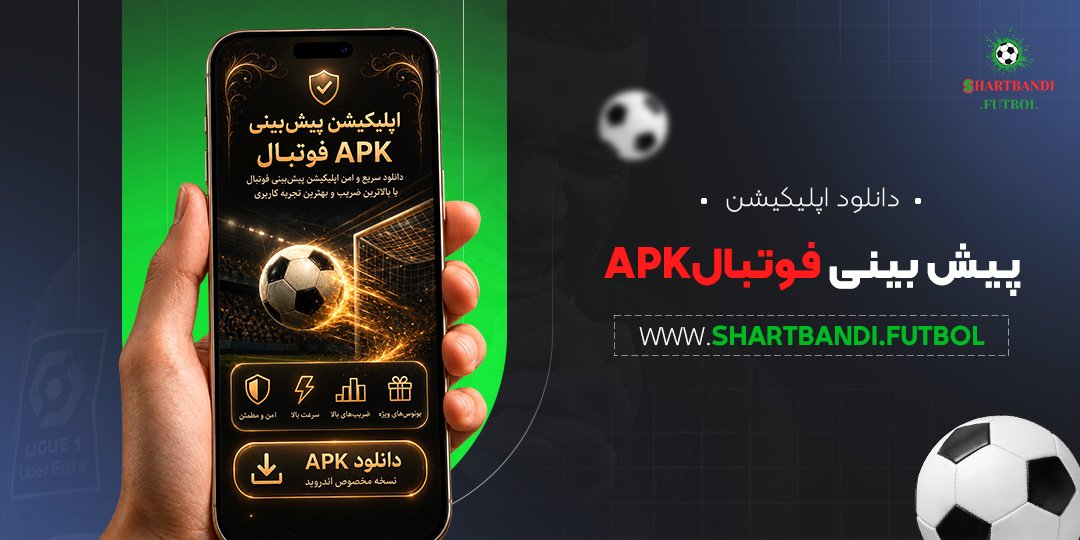 دانلود اپلیکیشن پیش بینی فوتبال APK