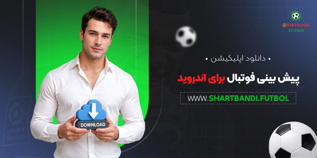 دانلود اپلیکیشن پیش بینی فوتبال برای اندروید
