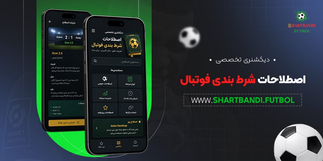 دیکشنری تخصصی اصطلاحات شرط بندی فوتبال
