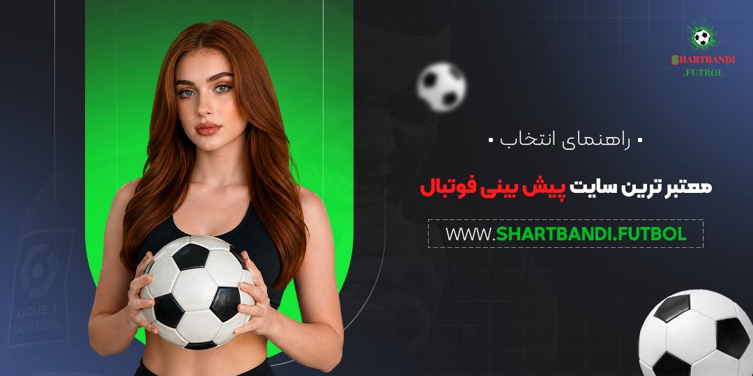 راهنمای انتخاب معتبر ترین سایت پیش بینی فوتبال