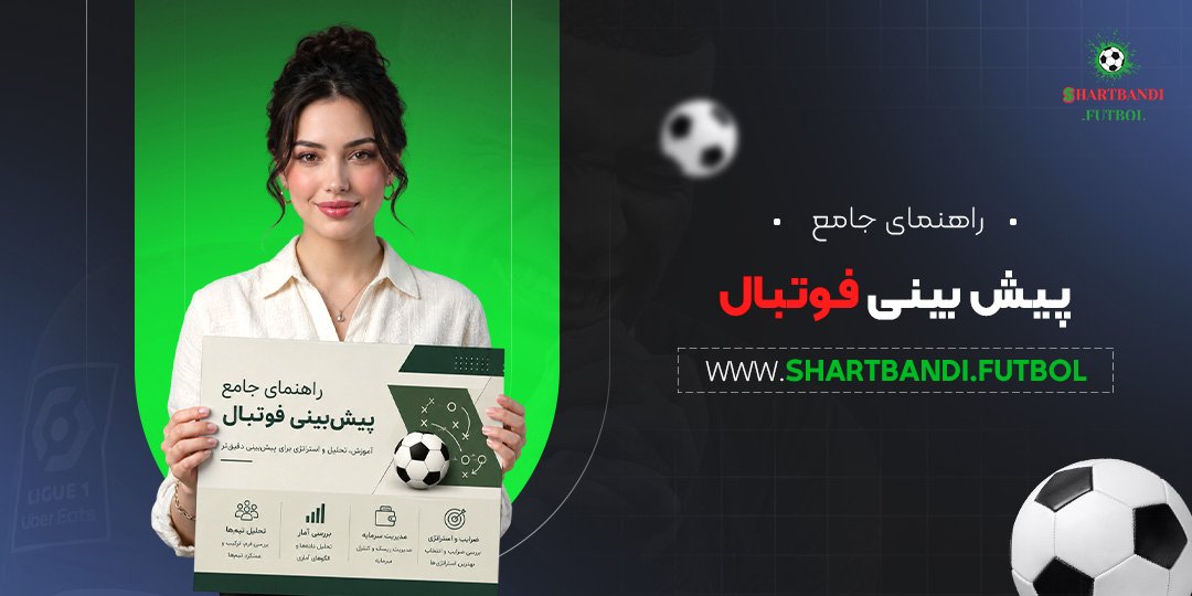 راهنمای جامع پیش بینی فوتبال