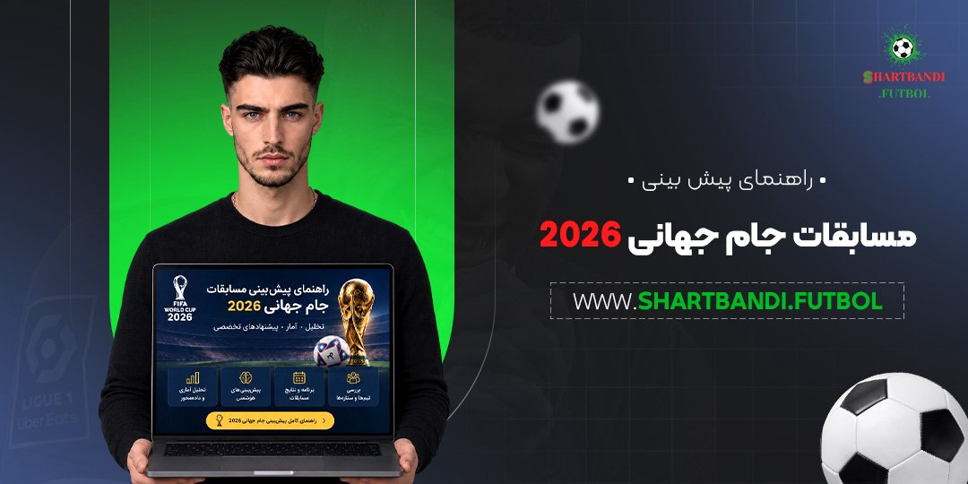 راهنمای پیش بینی مسابقات جام جهانی 2026