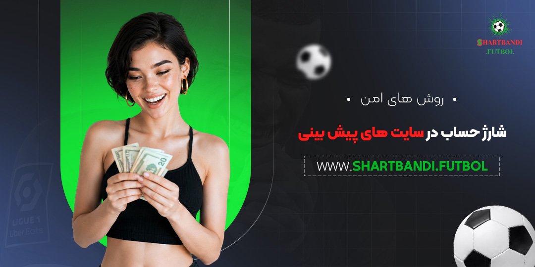 روش های امن شارژ حساب در سایت های پیش بینی
