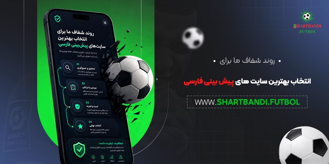 روند شفاف ما برای انتخاب بهترین سایت های پیش بینی فارسی روند شفاف ما برای انتخاب بهترین سایت های پیش بینی فارسی