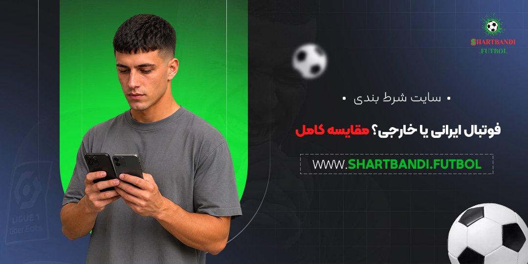 سایت شرط بندی فوتبال ایرانی یا خارجی؟ مقایسه کامل