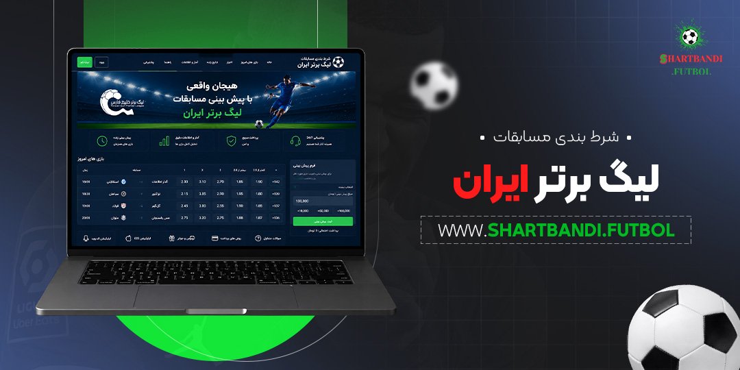 شرط بندی مسابقات لیگ برتر ایران