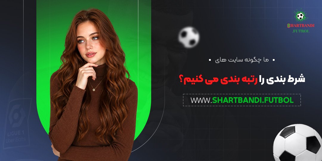 ما چگونه سایت های شرط بندی را رتبه بندی می کنیم؟
