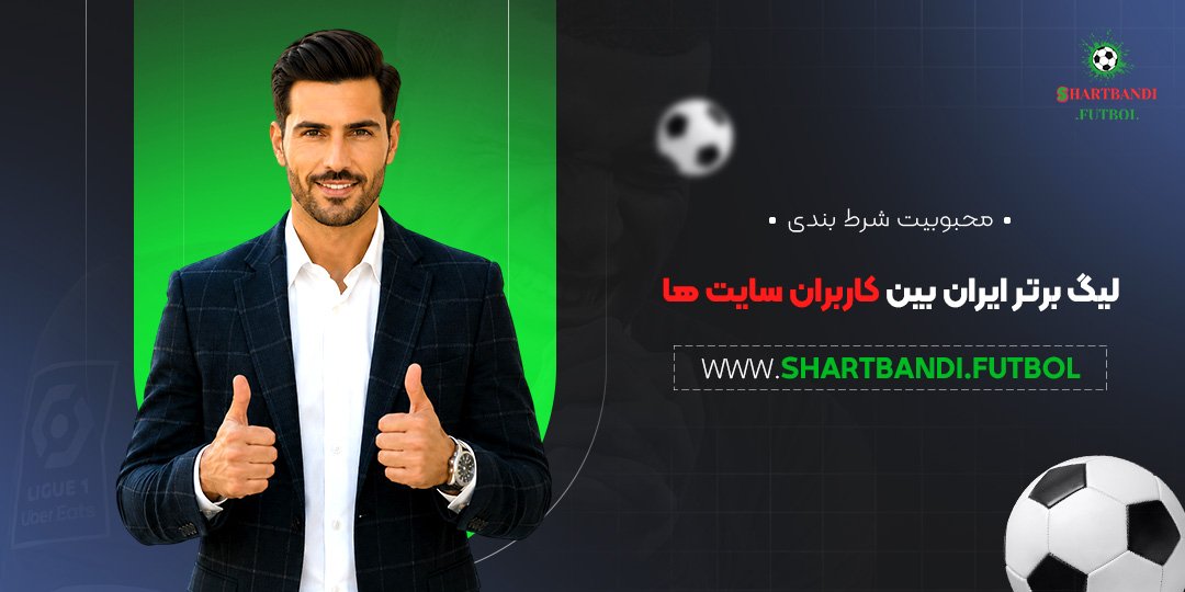 محبوبیت شرط بندی لیگ برتر ایران بین کاربران سایت ها محبوبیت شرط بندی لیگ برتر ایران بین کاربران سایت ها