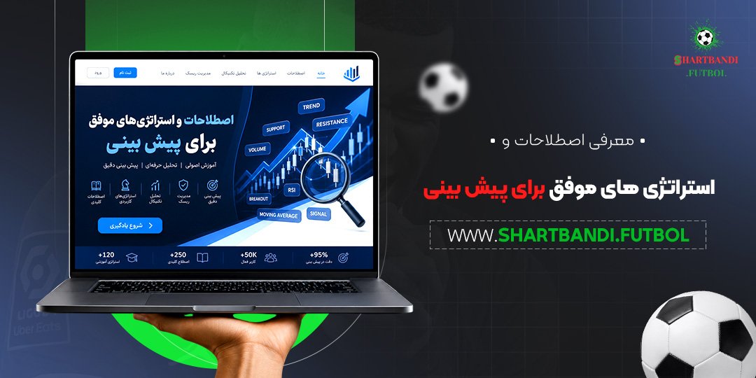 معرفی اصطلاحات و استراتژی های موفق برای پیش بینی