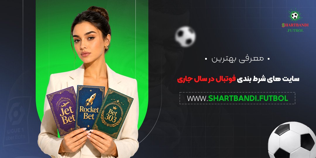 معرفی بهترین سایت های شرط بندی فوتبال در سال جاری<br />
