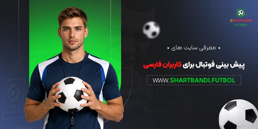 معرفی سایت های پیش بینی فوتبال برای کاربران فارسی