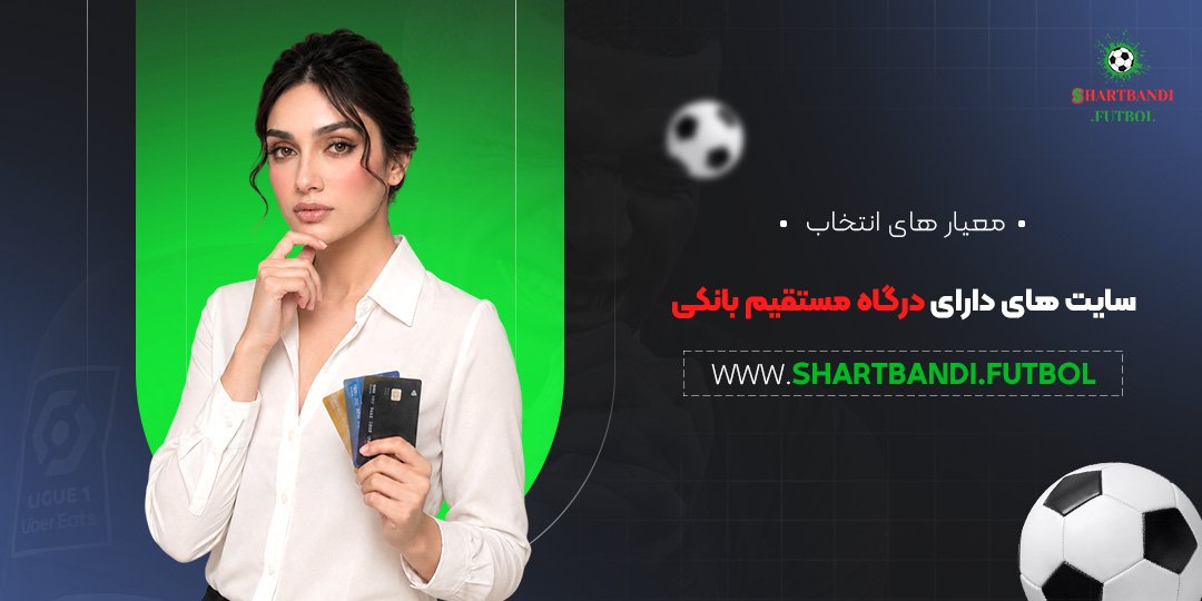 معیار های انتخاب سایت های دارای درگاه مستقیم بانکی