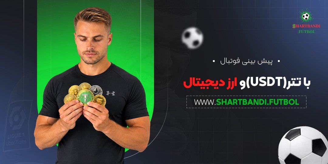 پیش بینی فوتبال با تتر (USDT) و ارز دیجیتال