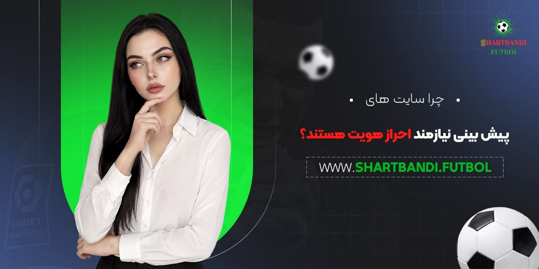 چرا سایت های پیش بینی نیازمند احراز هویت هستند؟